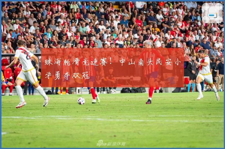 珠海轮滑竞速赛！中山南头民安小学勇夺双冠