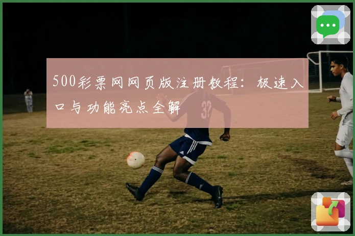 500彩票网网页版注册教程:极速入口与功能亮点全解