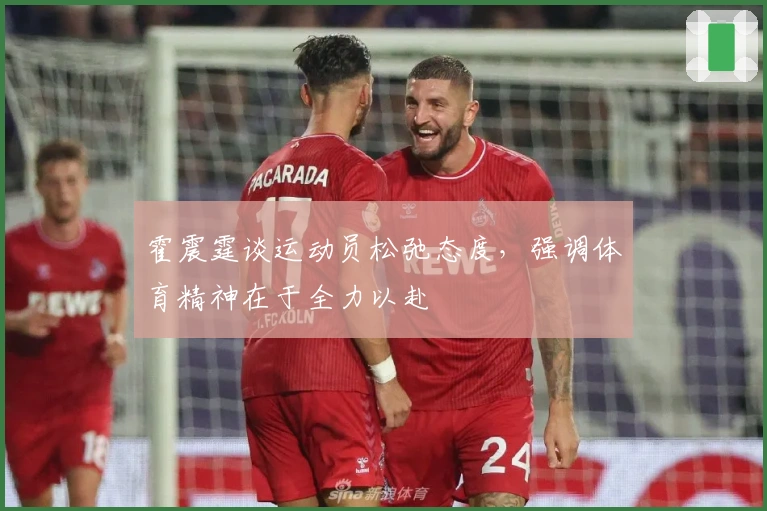 霍震霆谈运动员松弛态度，强调体育精神在于全力以赴