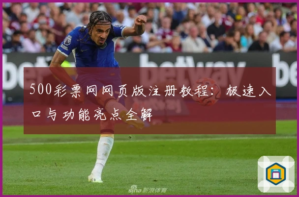 500彩票网网页版注册教程：极速入口与功能亮点全解