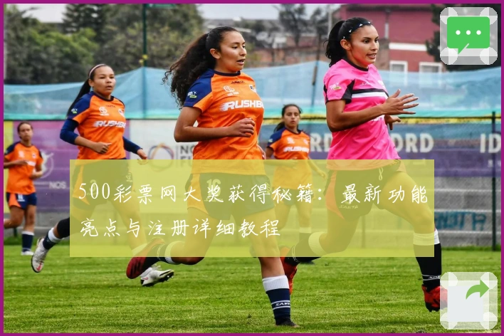 500彩票网大奖获得秘籍：最新功能亮点与注册详细教程