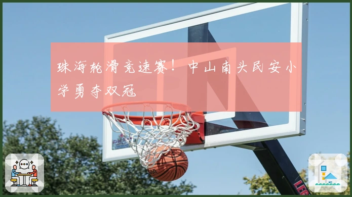 珠海轮滑竞速赛！中山南头民安小学勇夺双冠