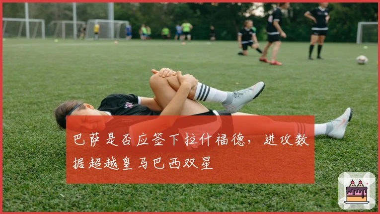 巴萨是否应签下拉什福德，进攻数据超越皇马巴西双星