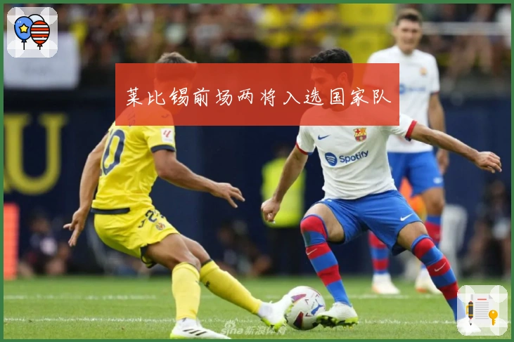 莱比锡前场两将入选国家队