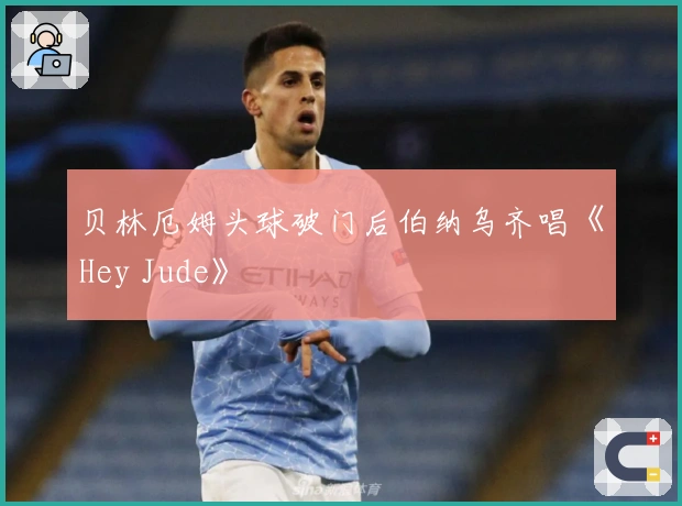 贝林厄姆头球破门后伯纳乌齐唱《Hey Jude》